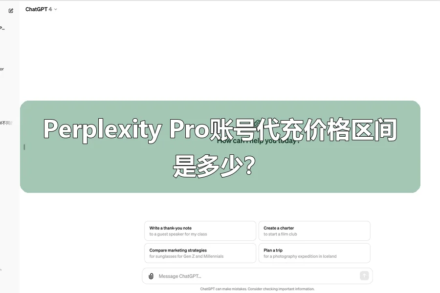Perplexity Pro账号代充价格区间是多少？