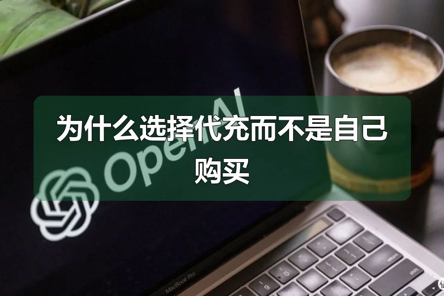 为什么选择代充而不是自己购买