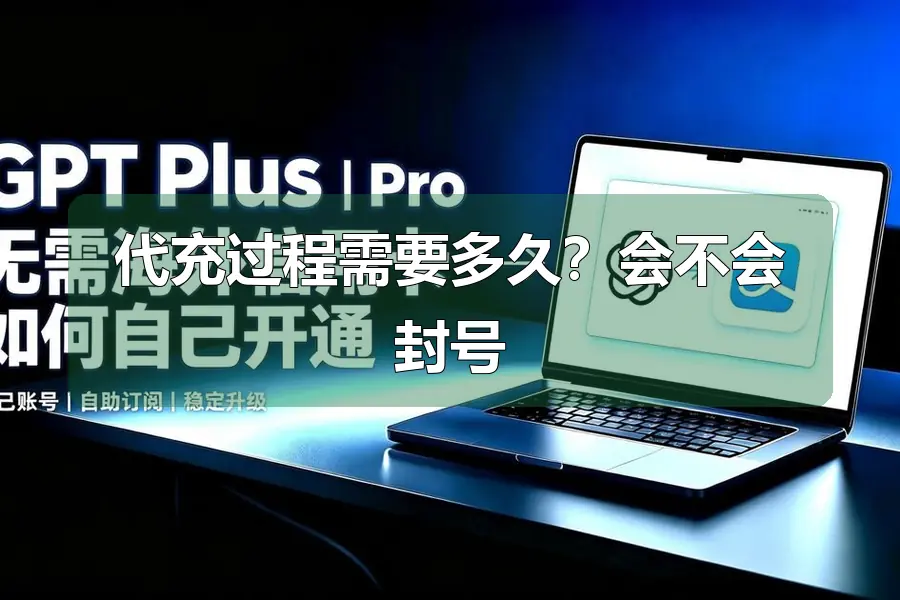 代充过程需要多久?会不会封号