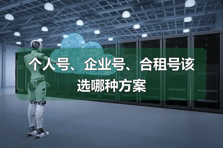 个人号、企业号、合租号该选哪种方案