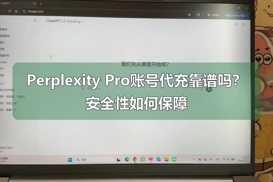 Perplexity Pro账号代充靠谱吗?安全性如何保障
