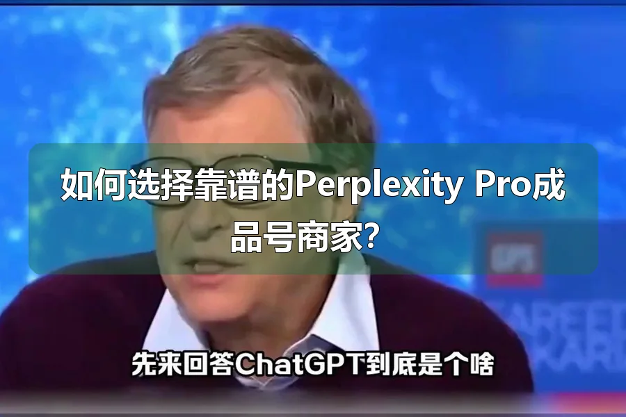 如何选择靠谱的Perplexity Pro成品号商家？