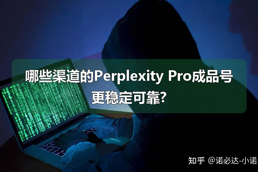 哪些渠道的Perplexity Pro成品号更稳定可靠?