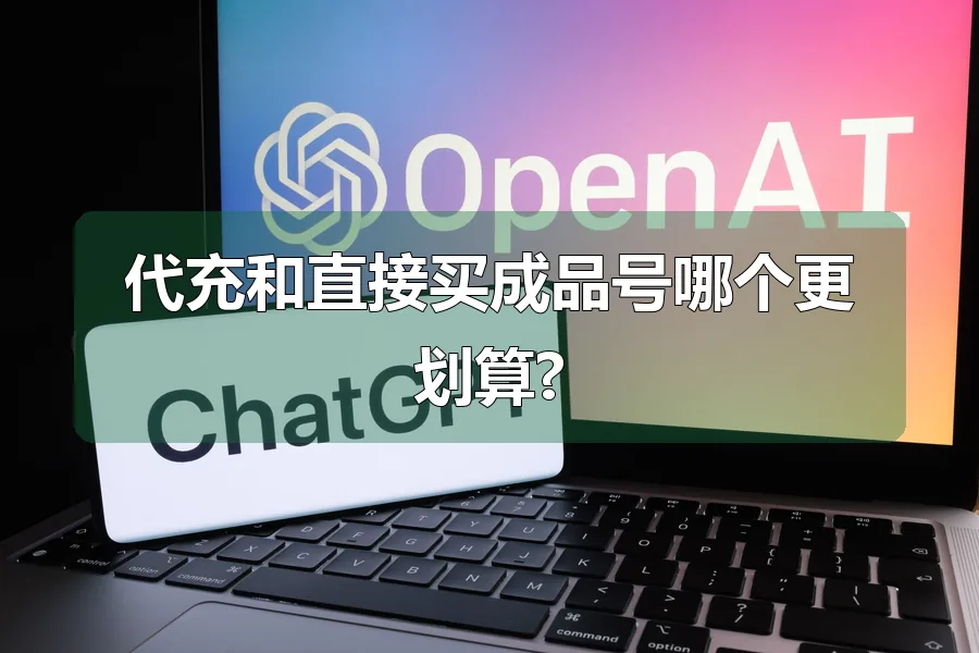 代充和直接买成品号哪个更划算?