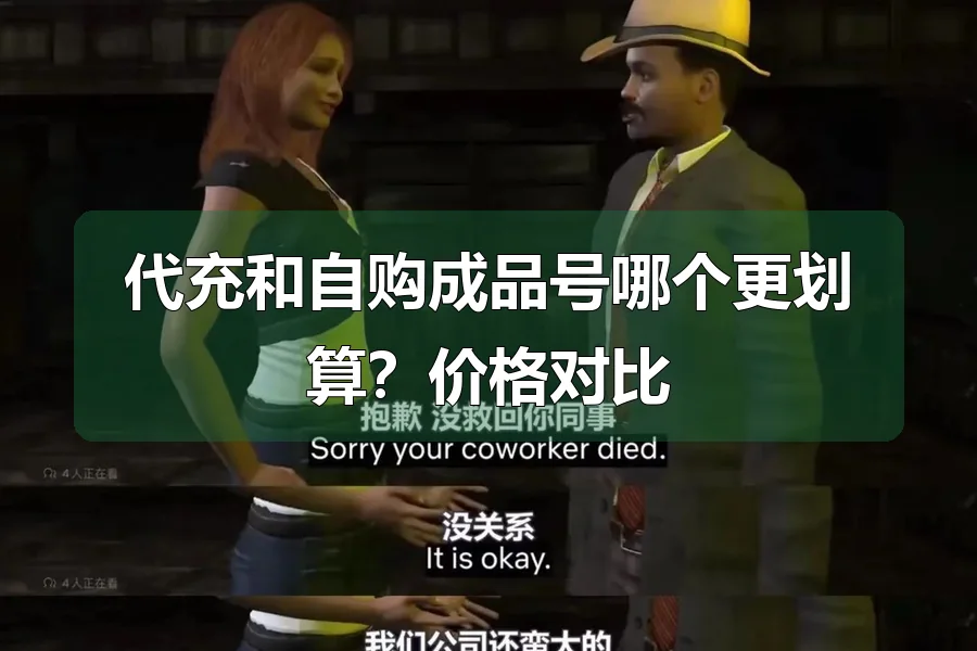 代充和自购成品号哪个更划算?价格对比